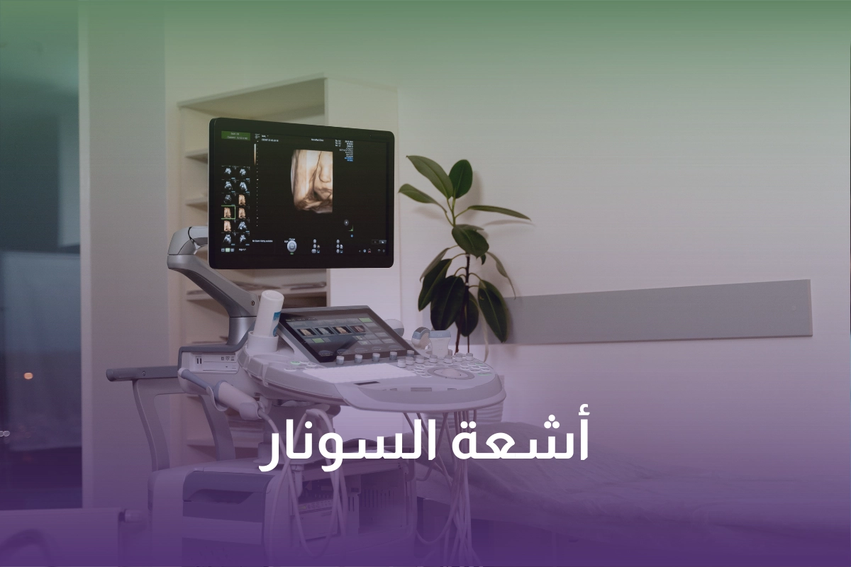 قسم الأشعة والتخطيط المنزلي